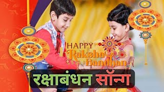 रक्षाबंधन स्पेशल नया गाना 2023।। Rakshabandhan Special New Song।। #rakshabandhan #rakhi #newsong