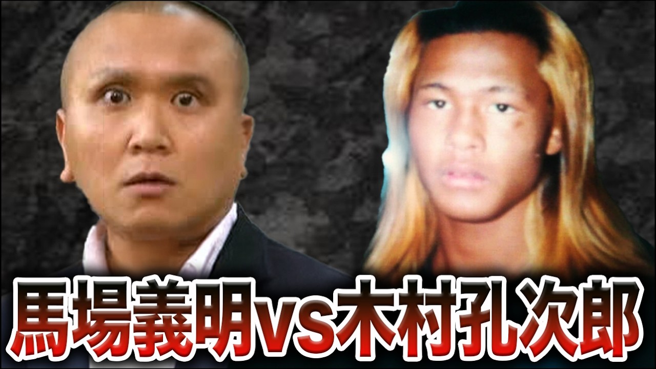 【半グレ】木村孔次郎にタイマンで勝った男