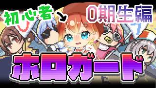 昨日教えてもらった知識で0期生をパーフェクトクリアするホロライブ初心者！【ホロガード】