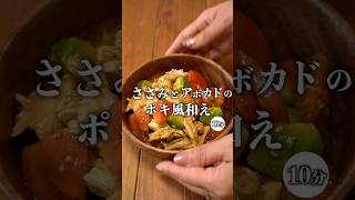 【カフェ風♡︎ささみとアボカドのポキ風和え】 #簡単レシピ #recipe #副菜#サラダ #おうちごはん
