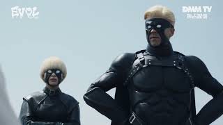 実写ドラマ『EVOL（イーヴォー）～しょぼ能力で、正義を滅ぼせ。～』野性爆弾・くっきー！お気に入りのシーン【DMM TVで独占配信中】