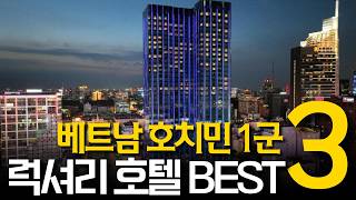 베트남 호치민 1군 럭셔리 호텔 추천 BEST3 | 위치·가성비·시설 완벽 정리