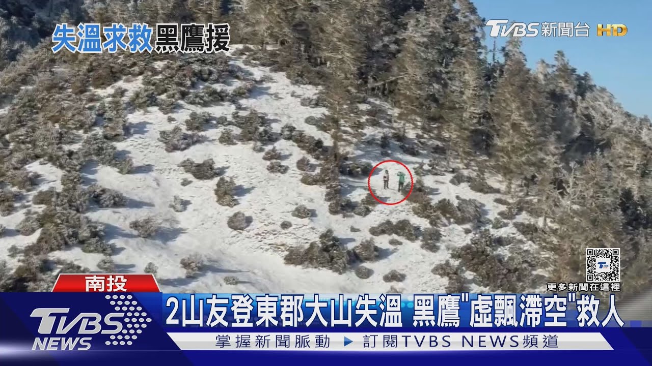 2山友登東郡大山失溫 黑鷹「虛飄滯空」救人