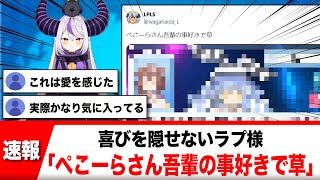 ラプラス・ダークネス、兎田ぺこらに愛されてることを実感し歓喜のポスト【反応集】