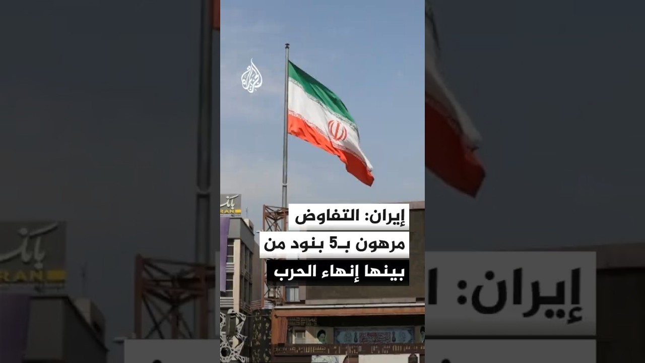 فيديو | الخارجية الإيرانية: التفاوض مرهون بتنفيذ 5 بنود من بينها إنهاء الحرب في كل الجبهات
