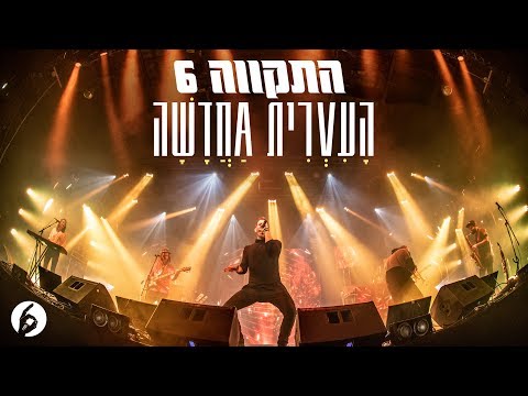 Video thumbnail for Ha’Ivrit Hachdasha - העברית החדשה