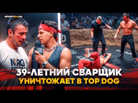 ВОТ ЭТО ФОРМА В 39 ЛЕТ! / Самый ВОЗРАСТНОЙ в TOP DOG / 10 ЛЕТ НАЗАД НЕ ДРАЛСЯ БЫ В КУЛАЧКЕ