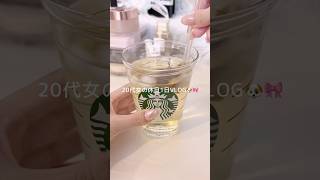 休日VLOG🐶🎀最近ネイル派手めだったから久しぶりにワンカラーしたけどもうきらきらにしたい😺 #vlog #休日vlog #日常vlog #社会人の休日 #社会人の日常