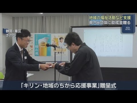 YouTube Video キリン福祉財団が地域の福祉活動を行うＮＰＯ法人など、静岡県内６団体に助成金を贈呈