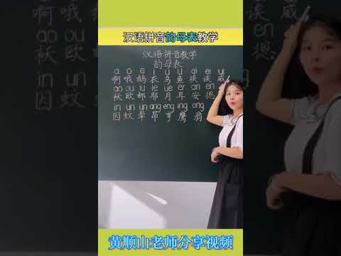 韵母表