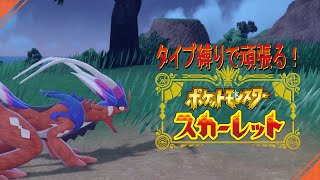 【ポケモンSV】タイプ縛りで駆け抜ける旅#3