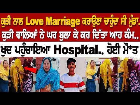 ਕੁੜੀ ਨਾਲ Love Marriage ਕਰਾਉਣਾ ਚਾਹੁੰਦਾ ਸੀ ਮੁੰਡਾ.. ਕੁੜੀ ਵਾਲਿਆਂ ਨੇ ਘਰ ਬੁਲਾ ਕੇ ਕਰ ਦਿੱਤਾ ਆਹ ਕੰਮ..