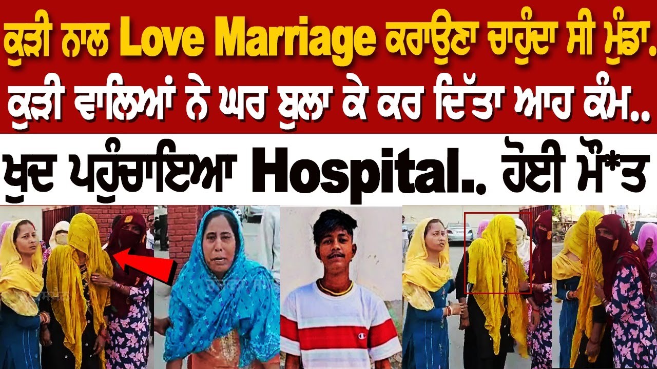 ਕੁੜੀ ਨਾਲ Love Marriage ਕਰਾਉਣਾ ਚਾਹੁੰਦਾ ਸੀ ਮੁੰਡਾ.. ਕੁੜੀ ਵਾਲਿਆਂ ਨੇ ਘਰ ਬੁਲਾ ਕੇ ਕਰ ਦਿੱਤਾ ਆਹ ਕੰਮ.. ਕੁੜੀ ਨਾਲ Love Marriage ਕਰਾਉਣਾ ਚਾਹੁੰਦਾ ਸੀ ਮੁੰਡਾ.. ਕੁੜੀ ਵਾਲਿਆਂ ਨੇ ਘਰ ਬੁਲਾ ਕੇ ਕਰ ਦਿੱਤਾ ਆਹ ਕੰਮ..