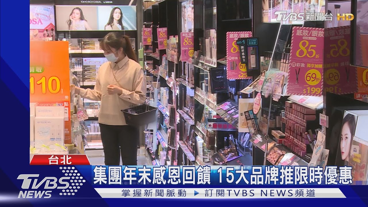 集團年末感恩回饋 15大品牌推限時優惠
