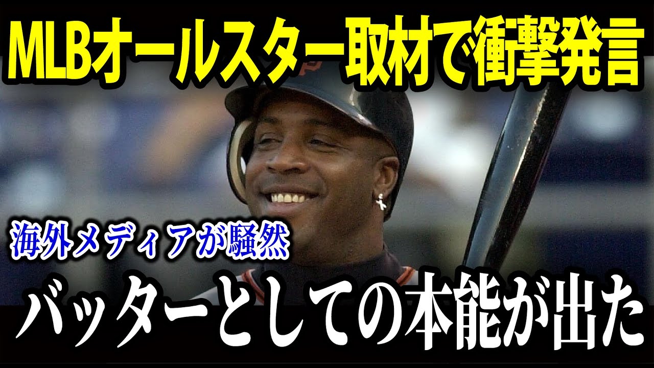 大谷翔平 「ショウヘイは未来の野球を先取りしている」バリーボンズ・マイクムッシーナらが、大谷選手についての見解を語る【海外の反応/MLB/メジャー/野球】