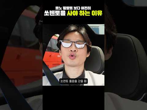 르노 필랑트가 출시 했음에도, 여전히 기아 쏘렌토를 사야 하는 이유!!