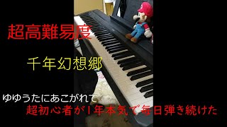 初心者が高難易度曲を一年弾き続けた高校生の道中