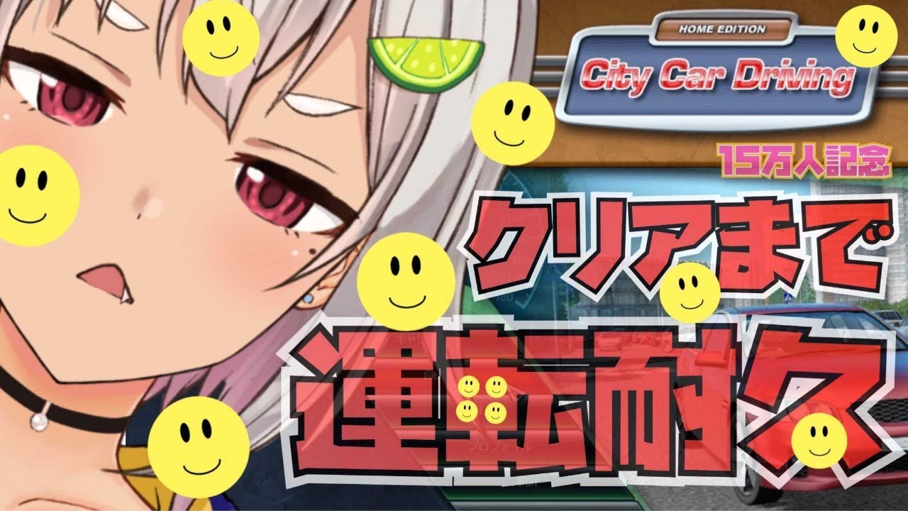 【15万人記念クリア耐久】教 習 所 か ら 逃 げ る な 。【City Car Driving】【葉山舞鈴/にじさんじ】