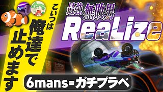 【ロケットリーグ】ReaLizeを止めるのは俺たちだ!! 無敗のアジアNo.1に挑む者たち。