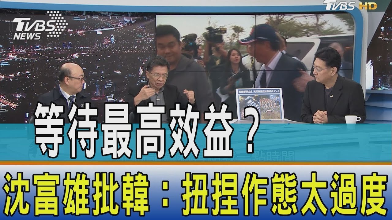等待最高效益?沈富雄批韓:扭捏作態太過度