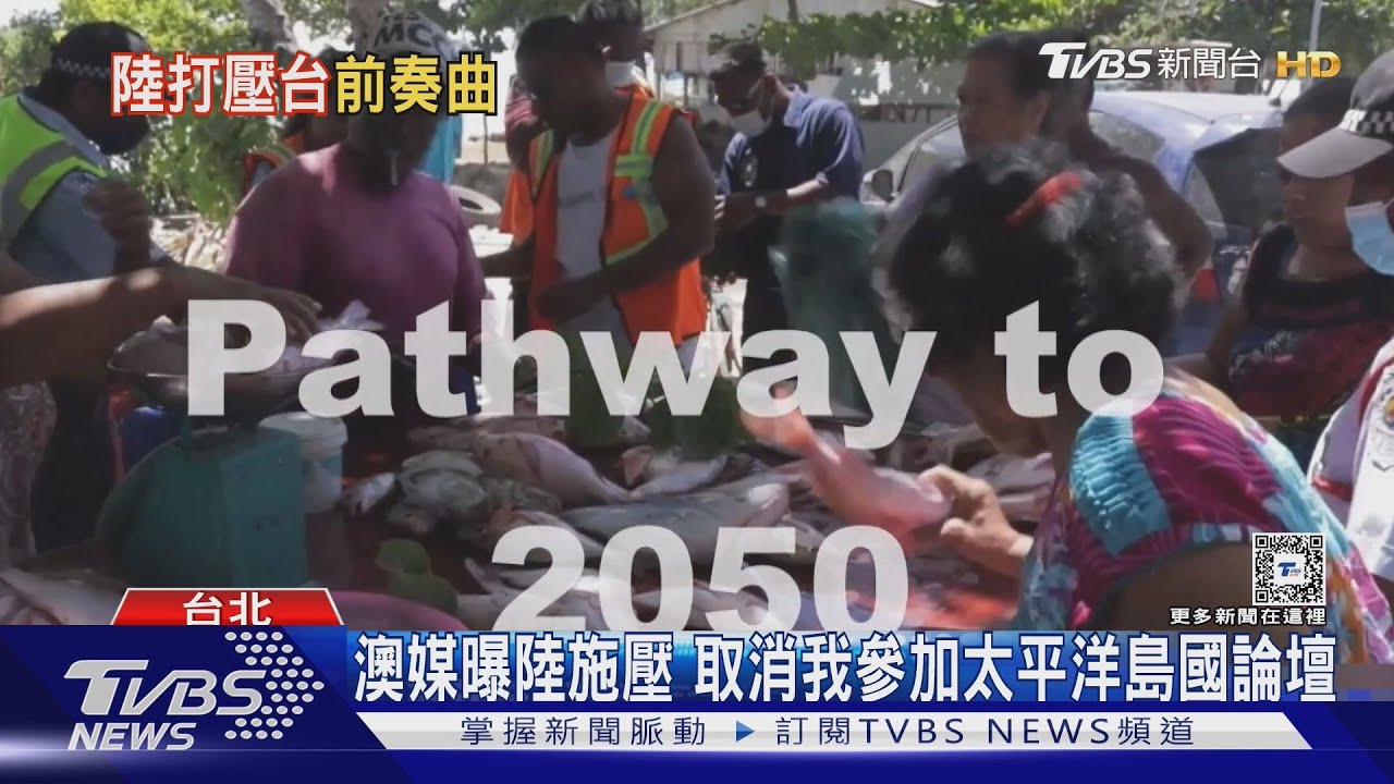 澳媒曝陸施壓 取消我參加太平洋島國論壇