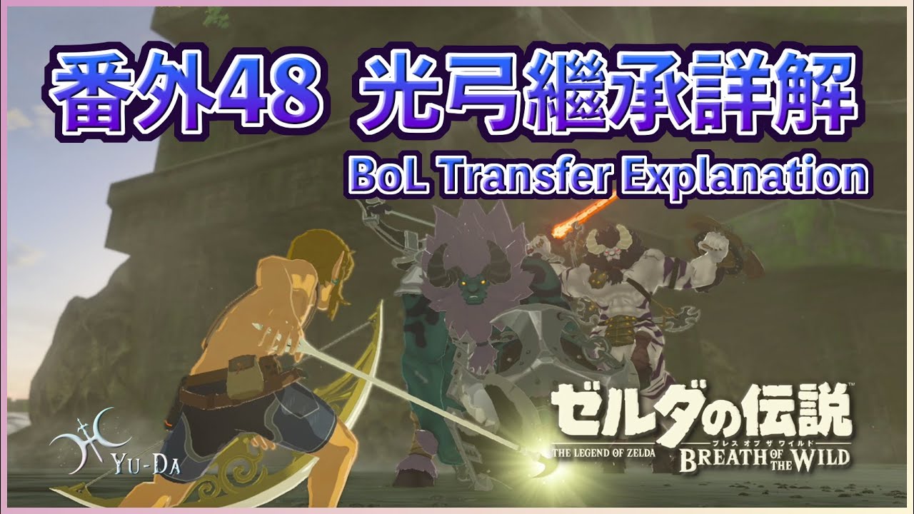 番外48 - 繼承光弓！「DLC3 - 光弓的考驗」解說