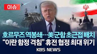 [이슈] 미, 호르무즈 해상봉쇄 시작…이란은 '홍해 봉쇄' 맞불 예고/2026년 4월 14일(화)/KBS