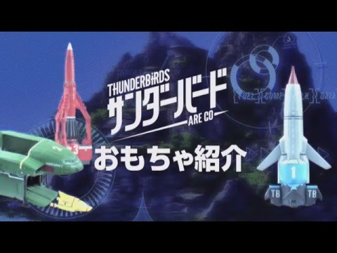 『サンダーバード ARE GO』メカ＆おもちゃ紹介　スペシャル映像