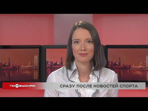 Новости ПО БУДНЯМ 04.12.2025