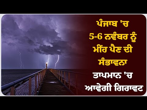 ਪੰਜਾਬ 'ਚ 5-6 ਨਵੰਬਰ ਨੂੰ ਮੀਂਹ ਪੈਣ ਦੀ ਸੰਭਾਵਨਾ ,ਤਾਪਮਾਨ 'ਚ ਆਵੇਗੀ ਗਿਰਾਵਟ !