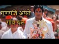 गणपती अपने गांव चले Ganpati Apne Gaon Chale Sudesh B Kavita K Anupam