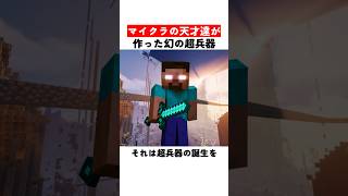 マイクラの天才達が作った幻の超兵器