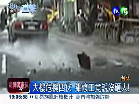 舊大樓外牆崩塌 水泥塊險砸人車