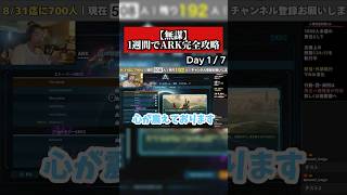 【ARK】1週間で監督者を倒すと宣言した男の末路… #shorts