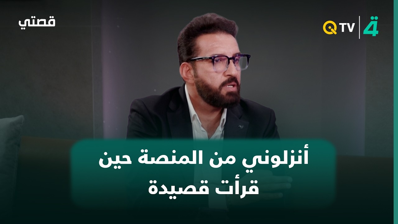 فيديو | الشاعر علي درجال: أنزلوني من المنصة حين قرأت قصيدة عن شخص معدوم