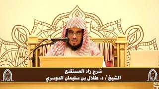 صورة الدورة التأصيلية الرابعة - شرح زاد المستقنع - د.طلال الدوسري | ف٤ | درس ٧٤