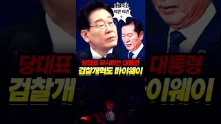 당대표 무시하는 대통령