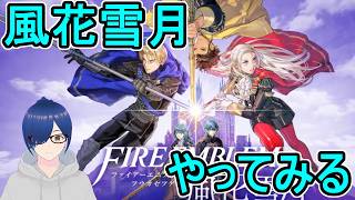 【FE】風花雪月をやってみるその12【ファイアーエムブレム】