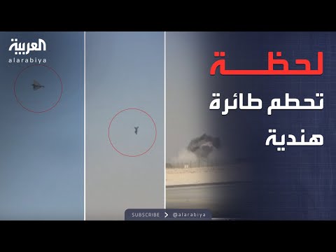 فيديو | فيديو يوثق لحظة تحطم طائرة بمعرض دبي للطيران.. ومقتل الطيار