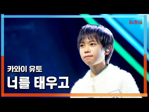 [클린버전] 카와이 유토(川合結人) - 너를 태우고(君をのせて)｜⚡한일톱텐쇼⚡250310