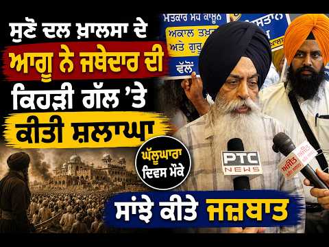 Operation Blue Star Anniversary I ਸੁਣੋ ਦਲ ਖ਼ਾਲਸਾ ਦੇ ਆਗੂ ਨੇ ਜਥੇਦਾਰ ਦੀ ਕਿਹੜੀ ਗੱਲ ‘ਤੇ ਕੀਤੀ ਸ਼ਲਾਘਾ