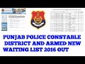 PUNJAB POLICE CONSTABLE DISTRICT AND ARMED CADRE 2016 WAITING LIST OUT | punjab police waiting list