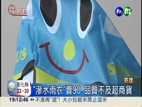 網購雨衣竟滲水 4歲童淋一身溼