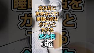 寝る前に飲まないで！睡眠の質をガクンと下げる飲み物３選　 #健康 #生活習慣 #栄養 #食事 #睡眠