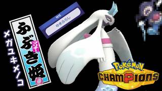 【ポケモンチャンピオンズ】ゆかいな仲間たちとポケモンチャンピオンズ！第８話雪パの要、ふぶき姫ことメガユキメノコがランクマで涼しさを振りまくようです【ゆっくり実況】＃ポケモン＃ゆっくり実況