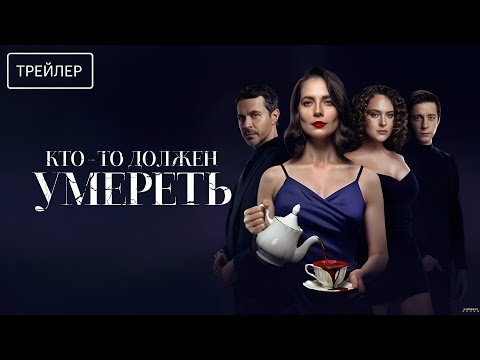 Кто-то должен умереть · Трейлер · Фильм 2026