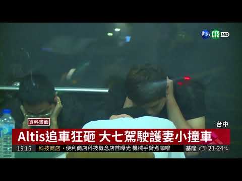 東海大七撞Altis護妻小 雙方都有罪