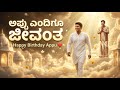 51 Years Of Power Star Puneeth Rajkumar Birthday Tribute 2026 Appu Lives Forever In Our Hearts