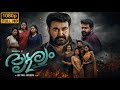 Drishyam 2 Malayalam Full Movie Fact Mohanlal Meena Best Interesting Facts Review