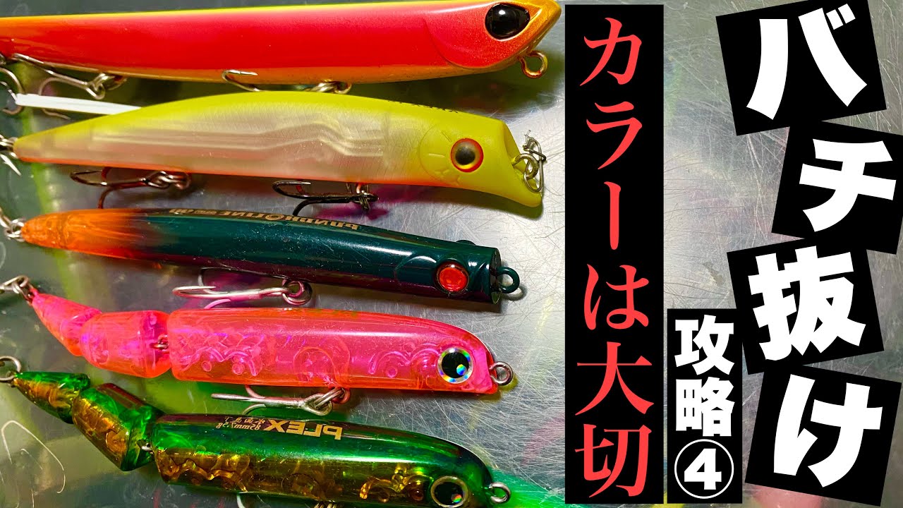 【リアル】バチ抜け攻略④カラーは大切【ガチ】